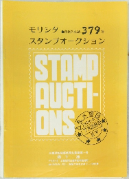 モリシタスタンプオークション　379号