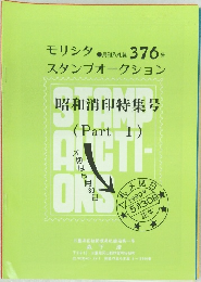 モリシタ スタンプオークション 376号 昭和消印特集号 (Part I)