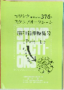 モリシタ スタンプオークション 376号 昭和消印特集号 (Part I)