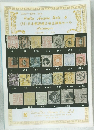 Public Auction Sale & (財)日本郵趣連合基金募集セール Catalogue 324th-325th (1990年