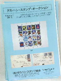 タカハシ・スタンプ・オークション 第371号