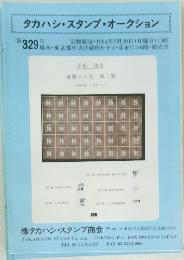 タカハシ・スタンプ・オークション　第329号