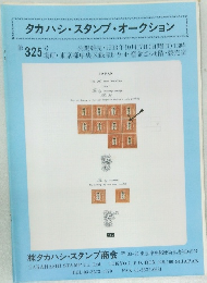 タカハシ・スタンプ・オークション　第325号　