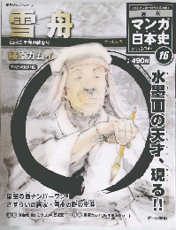 週刊マンガ日本史16号　雪舟