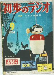 初歩のラジオ　1961年9月