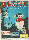 初歩のラジオ　1961年9月