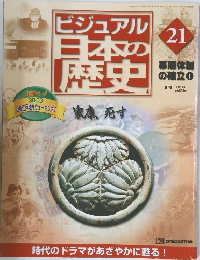 ビジュアル日本の歴史　21