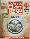 ビジュアル日本の歴史　21