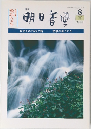 季刊 明日香風 第8号 (1983年夏)