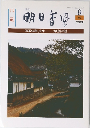 季刊 明日香風　1983年9月　秋