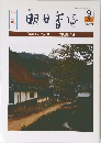 季刊 明日香風　1983年9月　秋