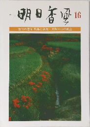 明日香風　16　