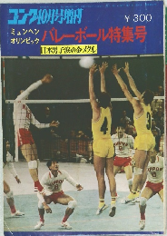 ゴング 1972年10月号増刊 ミュンヘンオリンピック バレーボール特集号