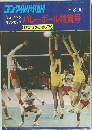 ゴング 1972年10月号増刊 ミュンヘンオリンピック バレーボール特集号