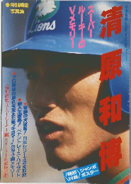清原和博 スーパールーキーのVメモリー 特別編集写真集 