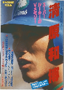 清原和博 スーパールーキーのVメモリー 特別編集写真集 