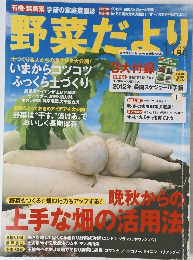 野菜だより　2011年11月号　