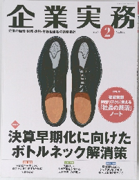 企業実務　2024年2月