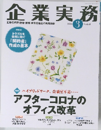 企業実務　2024年3号　No.883