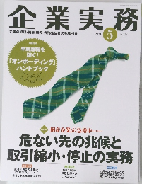 企業実務　2024年5月