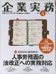 企業実務 2024年4号 No.885