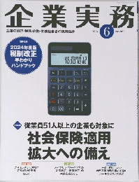 企業実務　2024年6月
