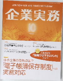 企業実務　2023年10月号　No.877　