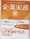 企業実務　2023年10月号　No.877　