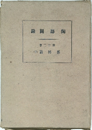 陶器圖録　第12巻