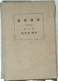 陶器圖錄 第五卷 中國・四國篇