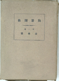 陶器圖錄 第一卷 京都篇