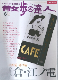 散歩の達人　2005年6月号　