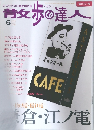 散歩の達人　2005年6月号　