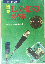 エレクトロニクス製作集
