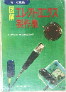 エレクトロニクス製作集