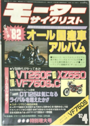 モーターサイクリスト 1982年4月号