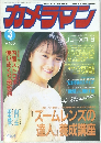 カメラマン　1993年3月