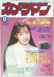 カメラマン　1993年12月