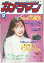 カメラマン　1993年12月
