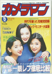 カメラマン　1993年5月号　