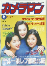 カメラマン　1993年5月号　
