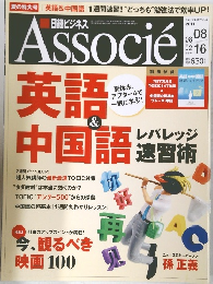 Associe英語　2011年8月号　