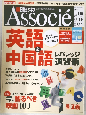 Associe英語　2011年8月号　