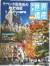 世界遺産　2011年9月　60号