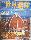 世界遺産　2000年12月7日