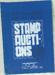 モリシタ スタンプオークション　380号