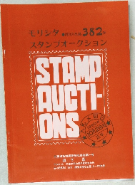 モリシタスタンプオークション　382号