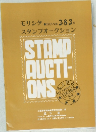 モリシタ スタンブオークション　383号