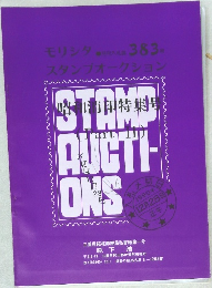 モリシタ スタンプオークション 第383回 