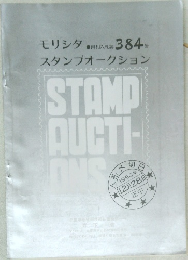 モリシタスタンプオークション　384号
